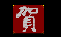 贺岁挥毫