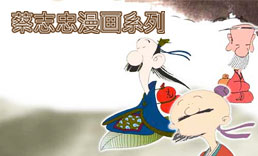 蔡志忠漫画系列