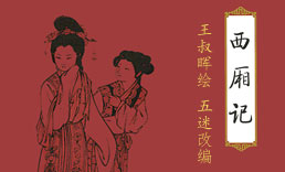 全本西厢记(多图)
