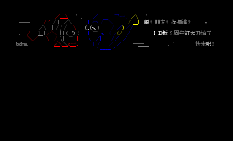 未名ID版九周年活动看板