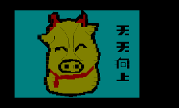 卖个萌