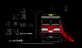 2011年台历征图离站