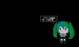 初音推廣