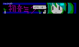 ミク大頭簽名檔