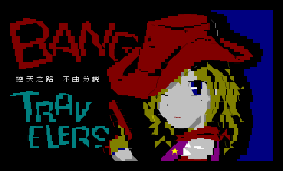 TRAVELERS進板