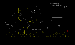 刀刀.稻草人