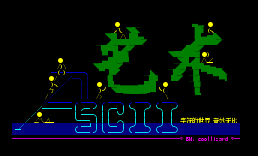 AsciiArt版进版@XMU
