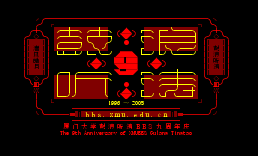 九周年庆进版 :)