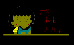 樱桃小丸子