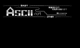 看板-ascii
