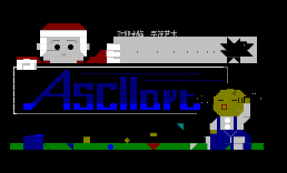 备忘录-asciiart1