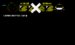打倒SARS