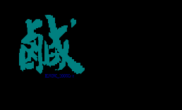 鹹