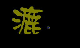 偽三鹿