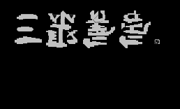 反三聚氫氨