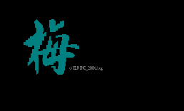 梅