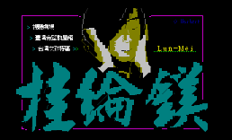 桂纶镁