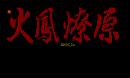 火凤燎原