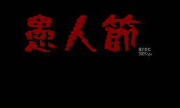 愚人節