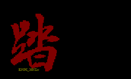 踏