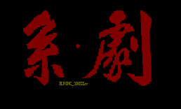 系剧
