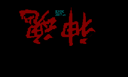 神魂顛倒