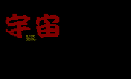 宇宙