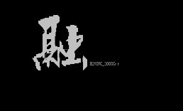 融