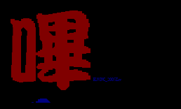 嗶