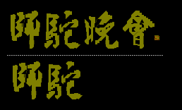 師驼晚会