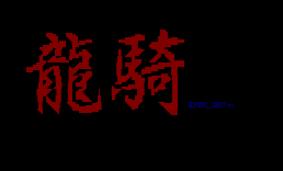 竜骑