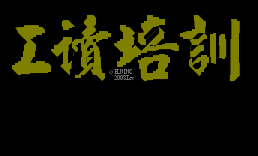 工读培训