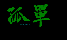 孤単