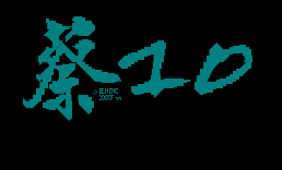 蔡一零