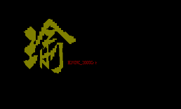 瑜