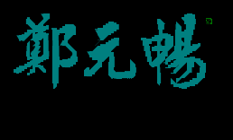 郑元畅