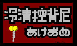 ﻿2008新年快乐
