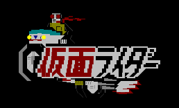 假面骑士