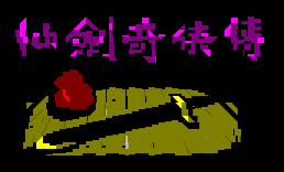 仙剑奇侠传