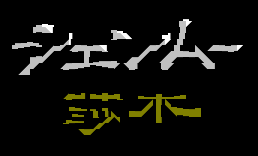 莎木