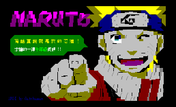 漩涡鸣人