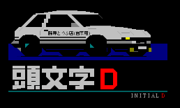 头文字D