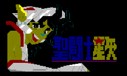 圣斗士星矢