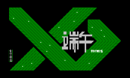 端午