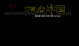 地震看板：中国加油