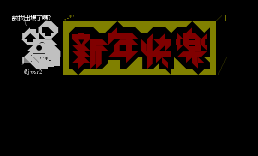 新年小卡