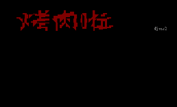 烤肉啦