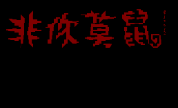 非你莫鼠