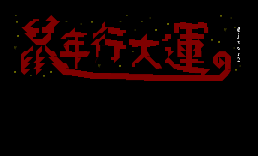動態看板投稿-鼠年行大運