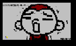 巧克猴(阿~嘶~)